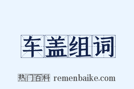 车盖组词是什么意思的图片